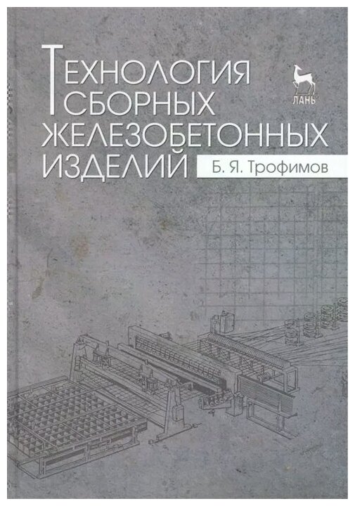 Трофимов Б. Я. "Технология сборных железобетонных изделий"