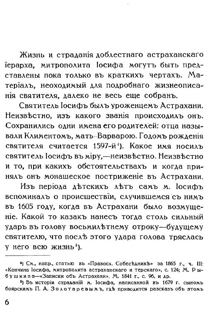 Книга Святитель Иосиф Убиенный, Митрополит Астраханский и терский - фото №5