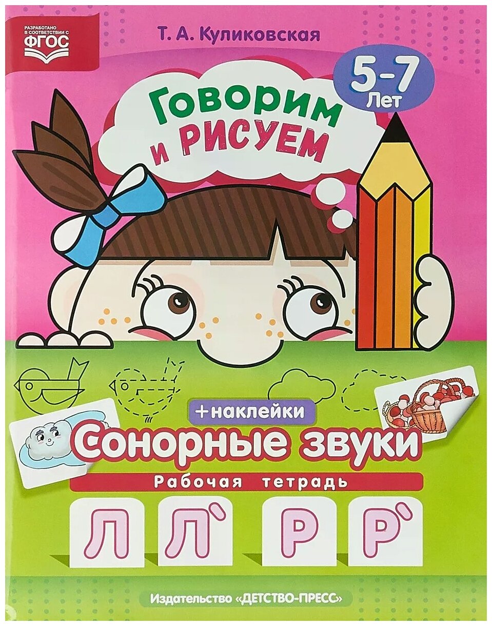 Говорим и рисуем. Сонорные звуки. Рабочая тетрадь (5-7 лет). - фото №2