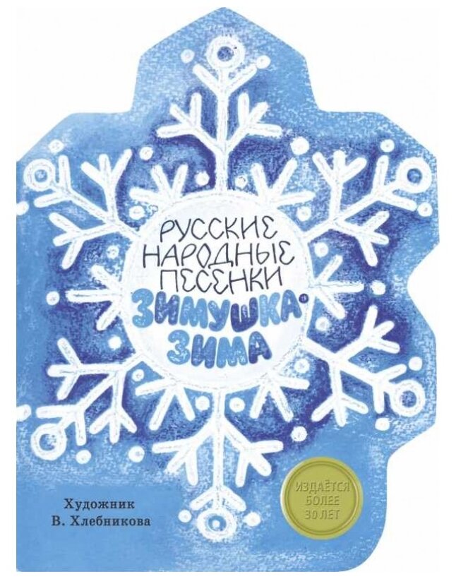 Зимушка-Зима. Русские народные песенки - фото №1