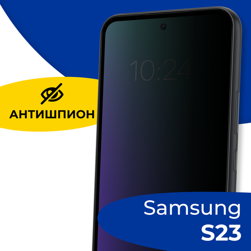 Защитное полноэкранное стекло Антишпион на телефон Samsung Galaxy S23 / Противоударное полноэкранное стекло для смартфона Самсунг Галакси С23 / Черное