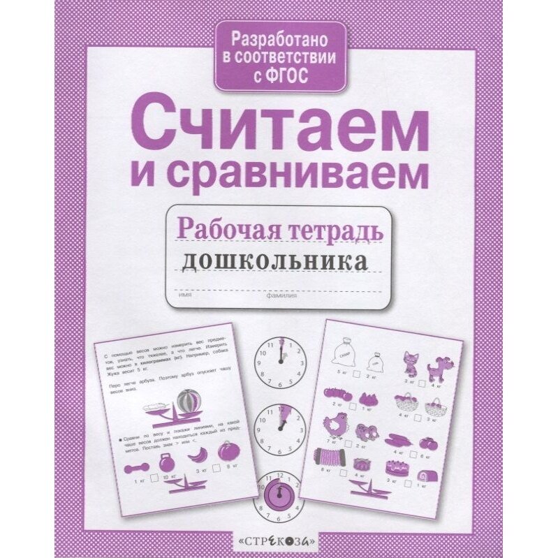 Рабочая тетрадь Стрекоза Считаем и сравниваем. Для дошкольника. ФГОС. 2020 год, А. Савранская