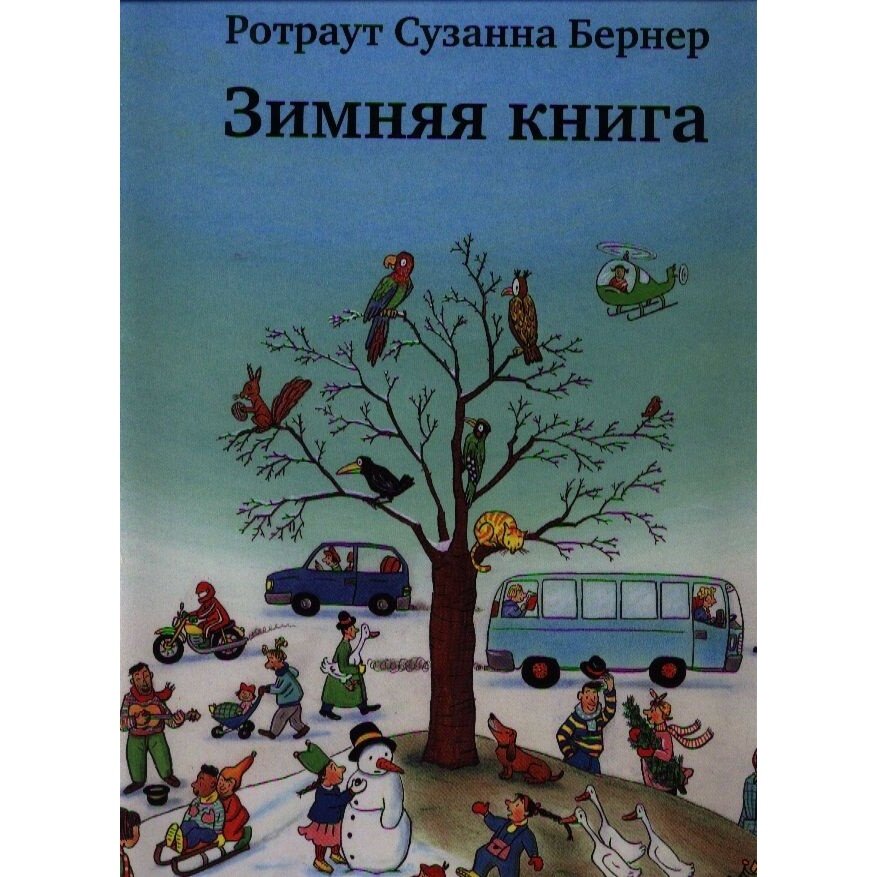 Зимняя книга (виммельбух) (Ротраут Сузанна Бернер) - фото №14