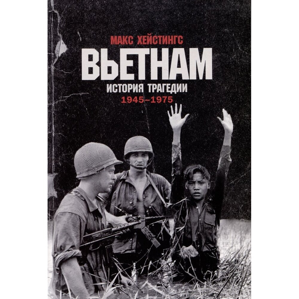 Вьетнам. История трагедии. 1945-1975 - фото №9