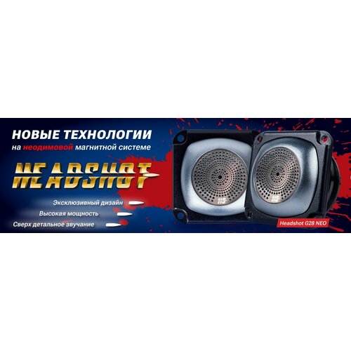 Автомобильная акустика динамики HeadShot G28NEO Kicx Высокочастотные динамики 5780₽