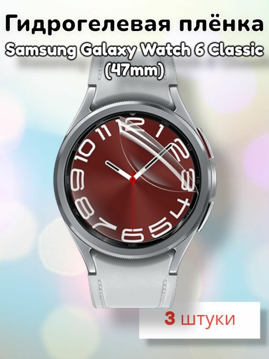 Гидрогелевая защитная пленка (Глянец) для смарт часов Samsung Galaxy Watch 6 Classic (47mm)/бронепленка самсунг галакси вотч 6 классик 47мм