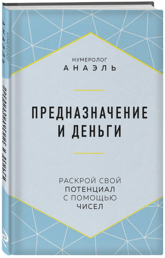 Анаэль "Предназначение и деньги" (тв.)