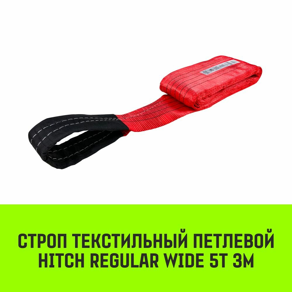 Строп HITCH REGULAR WIDE текстильный петлевой СТП 5т 3м SF5 150мм