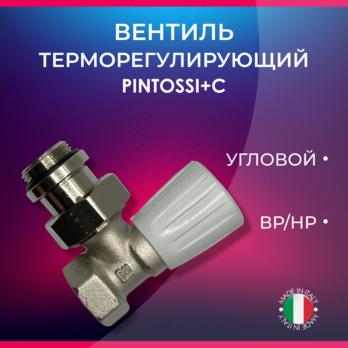 фото Вентиль терморегулирующий угловой, PINTOSSI+C, арт. 238, ВР/НР, 1/2"