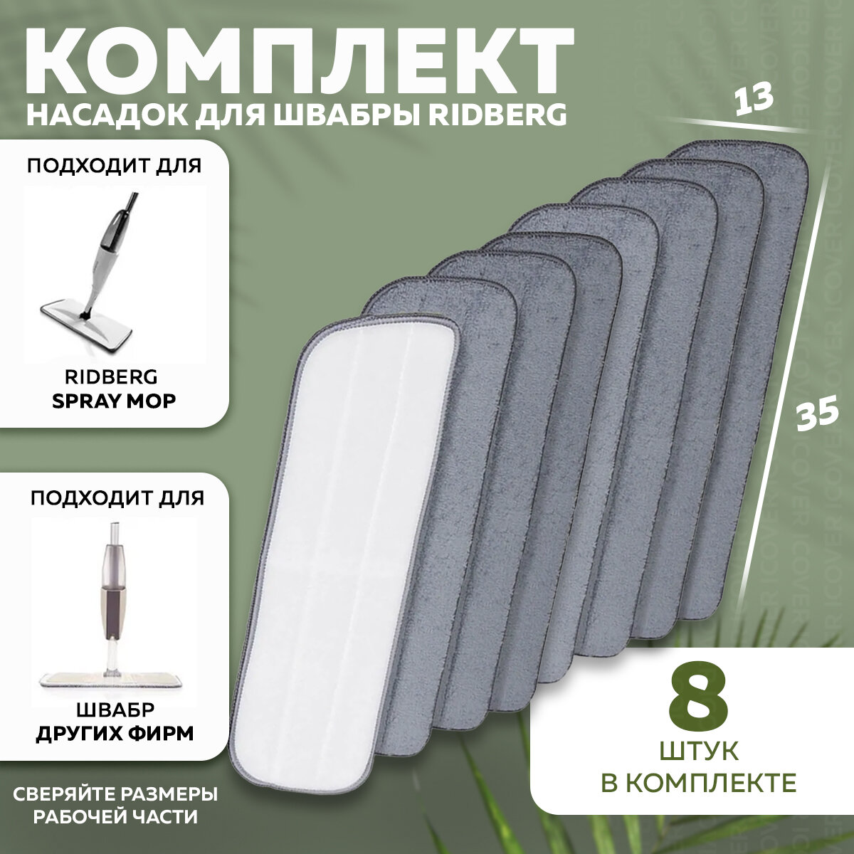 Тряпка / Сменные насадки для швабры с распылителем Ridberg Spray Mop TB500 8 шт. (Grey)