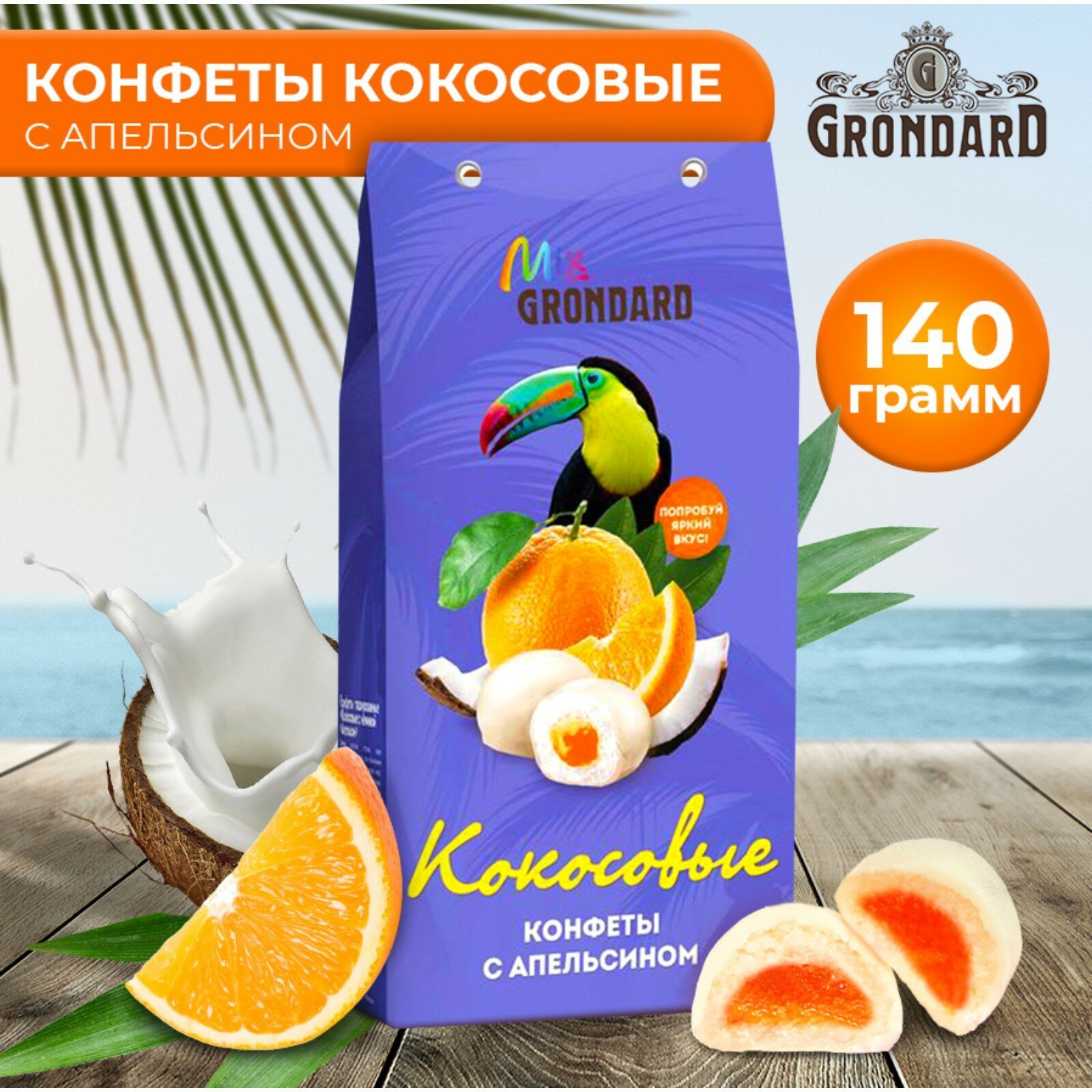 Конфеты в коробке Grondard кокосовые с апельсином глазированные, 140г