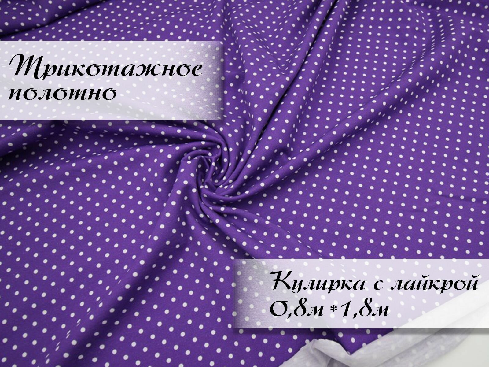 Ткань Кулирка сл Горошек фиолетовый 0,8м