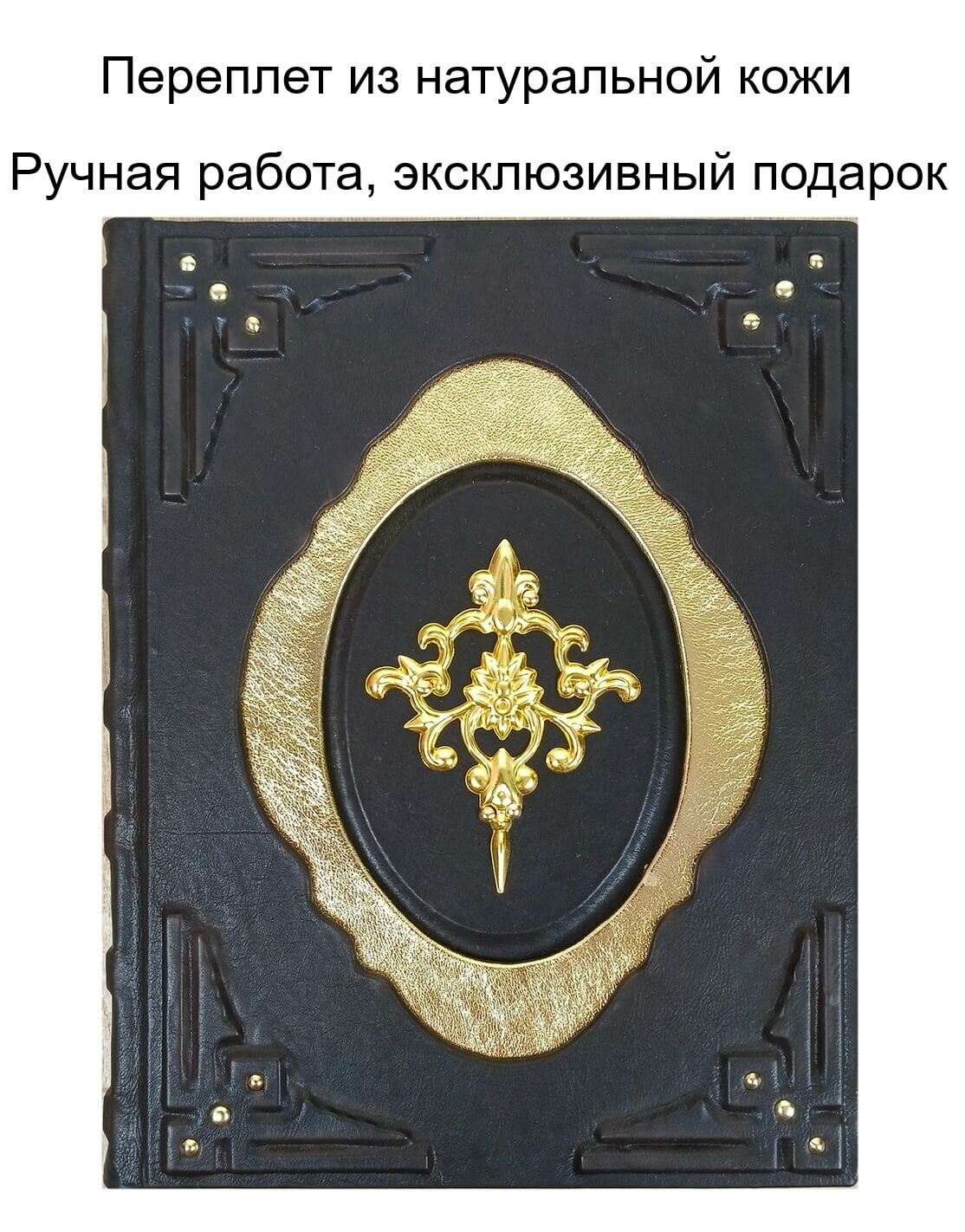"Книга власти, богатства и успеха" подарочное издание в кожаном переплете