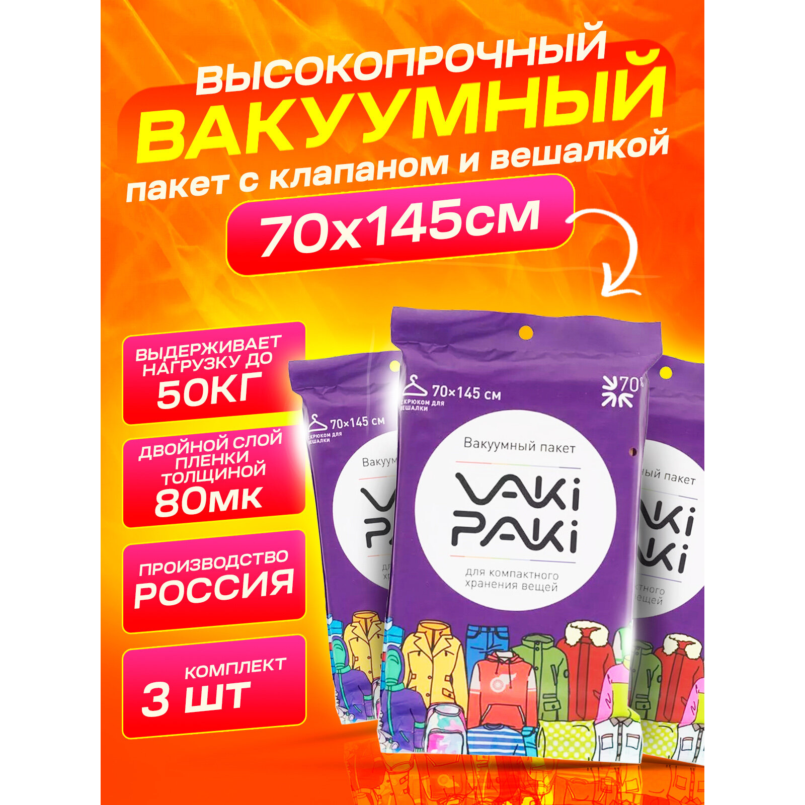 Набор вакуумных пакетов для вещей VakiPaki XL 74x130 3 шт.