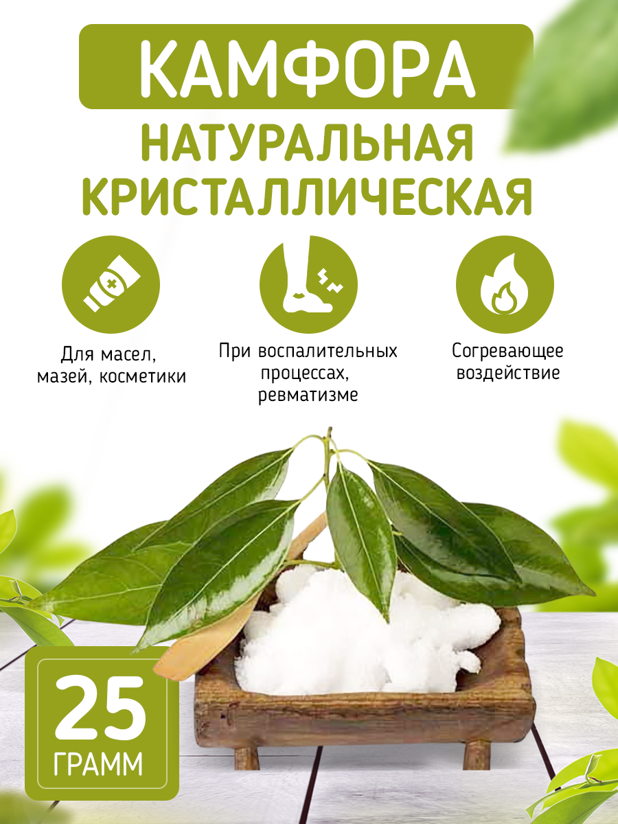 Камфора Кристаллическая / Антисептик 25 гр