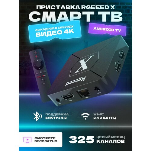 Смарт ТВ пристака Rgeeed X медиаплеер tv box 349000₽