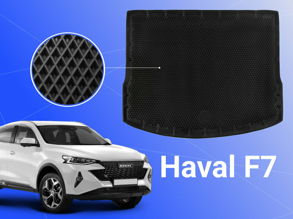 Эва/Eva/Ева коврик в багажник Хавейл Ф7/Ф7х/Haval F7/F7x (2019-) 3D Premium ТЭП Delform полиуретан