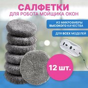 Салфетки для робота мойщика окон из микрофибры 12шт