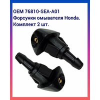 Распылитель (форсунка) омывателя лобового стекла для Хонда (Honda).