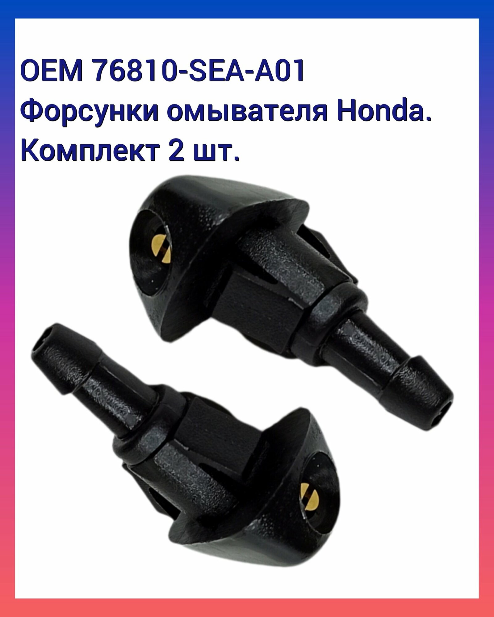 Распылитель (форсунка) омывателя лобового стекла для Хонда (Honda).