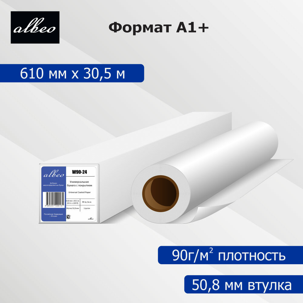 Бумага для плоттеров универсальная с покрытием А1+ матовая Albeo InkJet Coated Paper-Universal 610мм x 30.5м 90г/кв. м W90-24