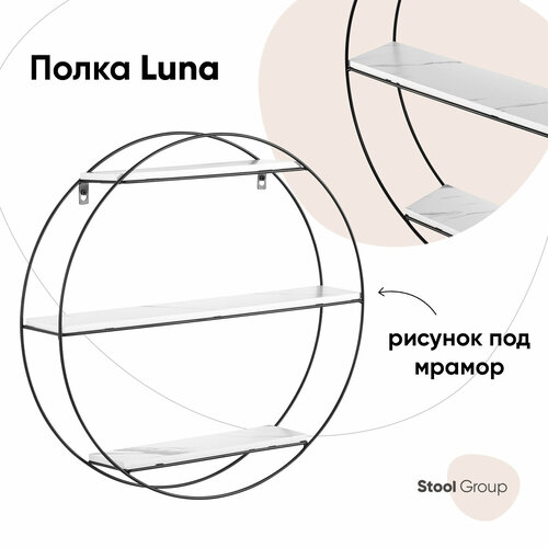 Полка Luna черная, белый мрамор