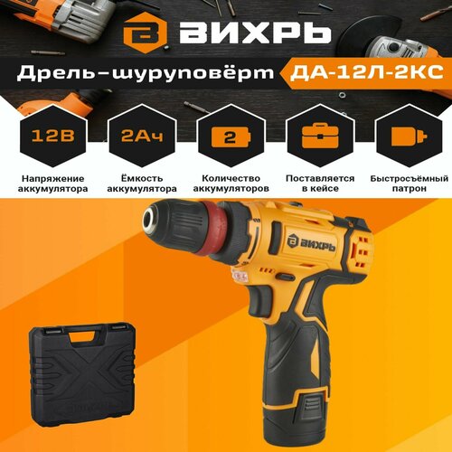 Шуруповерт аккумуляторный ДА-12Л-2КС вихрь (12В; 2 аккумулятора) дрель-шуруповерт