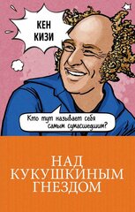 Над кукушкиным гнездом (Кизи К.)