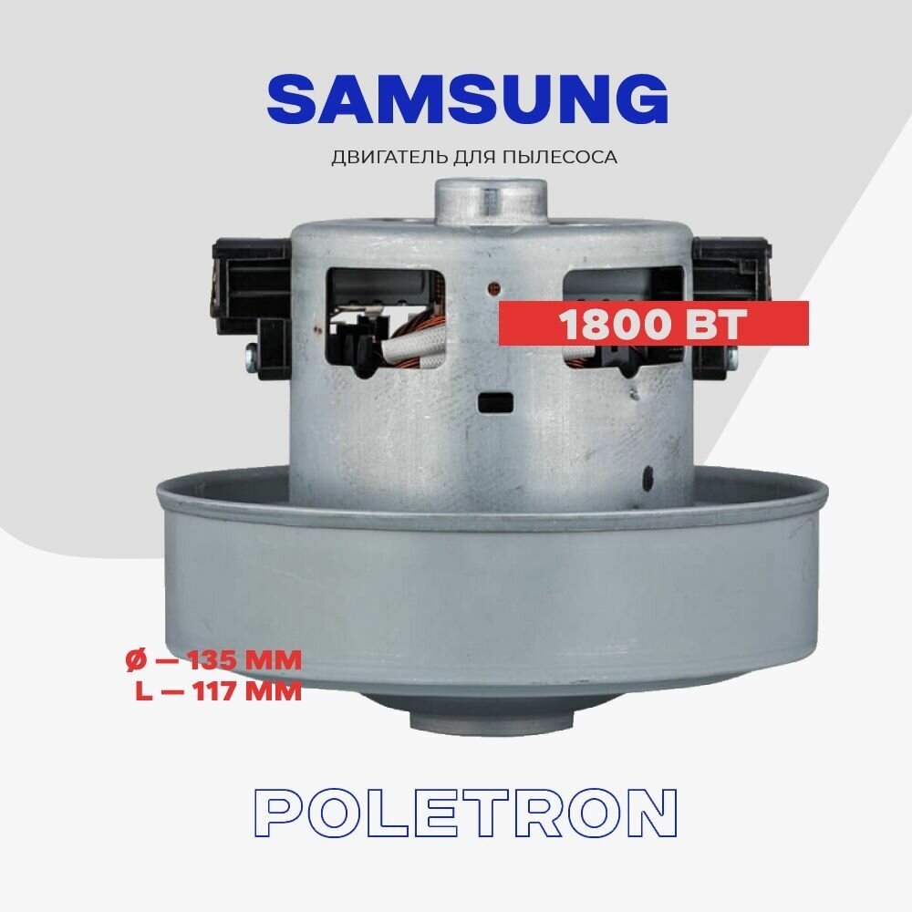 Двигатель для пылесоса Samsung 1800 Вт VCM-K70GU (DJ31-00067) / L - 117 мм, D - 135 мм