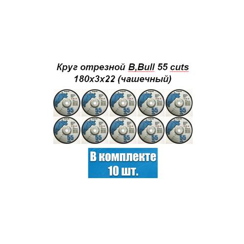 Круг отрезной B, Bull 55 cuts 180 х 3 х 22 (чашечный) 10 штук