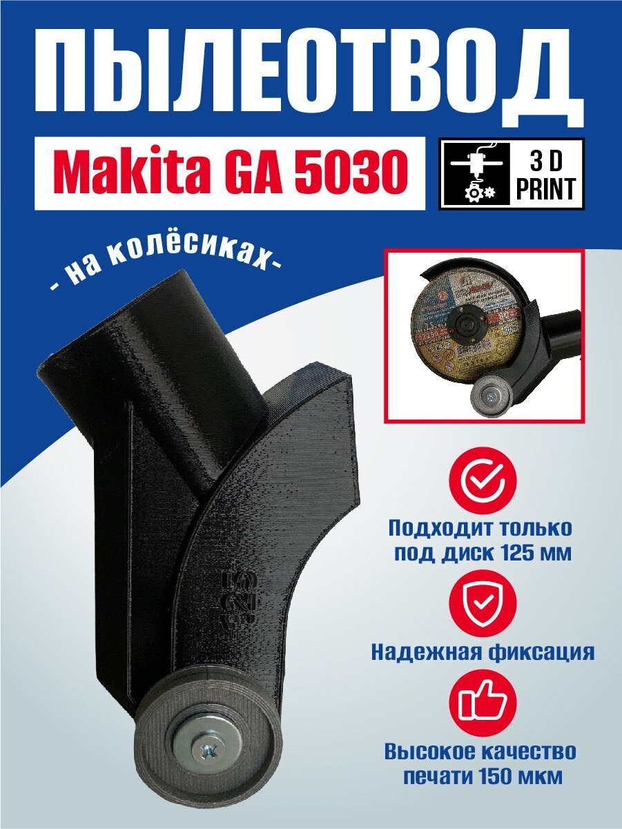 Насадка пылеотвода для болгарки для 125 Makita GA 5030