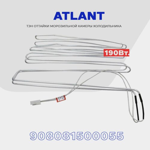 Тэн оттайки испарителя для холодильника Atlant K2N3 - 190W (908081500055) нагреватель разморозки