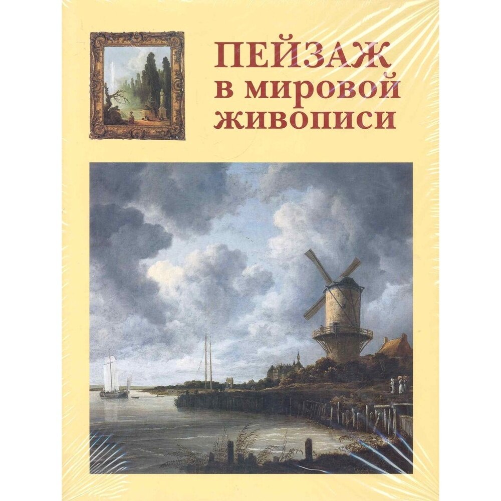 Пейзаж в мировой живописи (Калмыкова Вера Владимировна) - фото №1