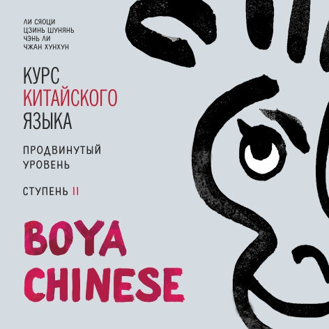 Курс китайского языка Boya Chinese. Продвинутый уровень. Ступень 2. Диск МР3 - фото №3