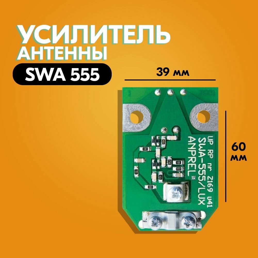 Усилитель для антенны SWA 555