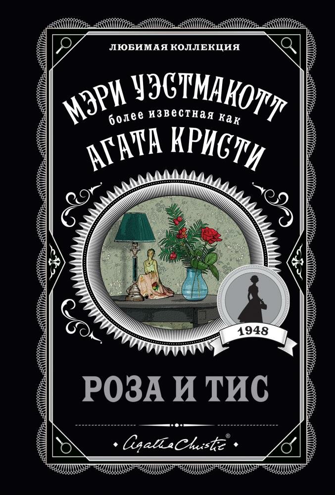 Роза и тис (Кристи А. (Уэстмакотт М.))