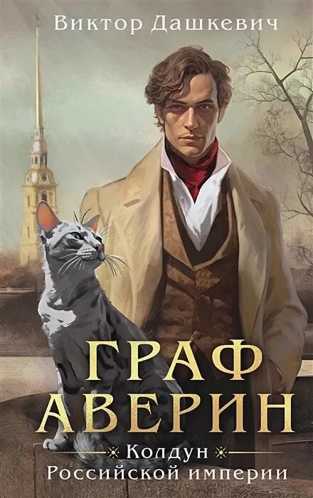 Граф Аверин. Колдун Российской империи (#01) (Дашкевич В.)