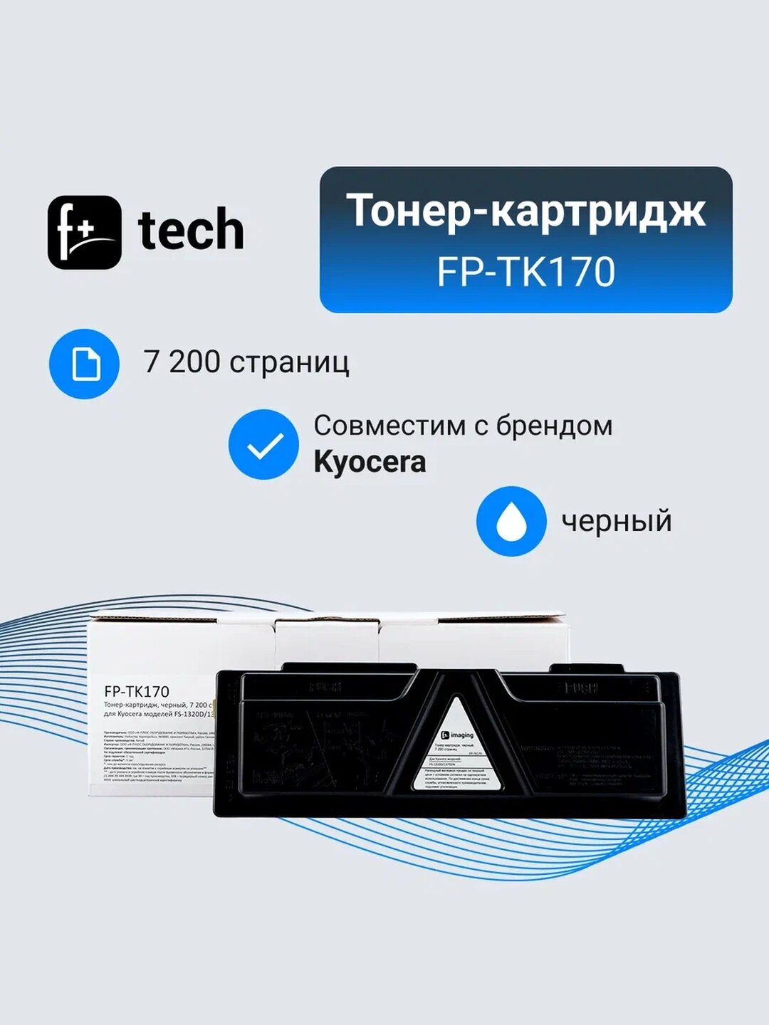 Тонер-картридж F+ черный, 7 200 страниц, для Kyocera моделей FS-1320D/1370DN - фото №3
