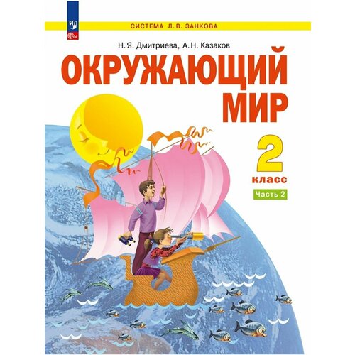 Дмитриева Окружающий мир. 2 класс. Учебник. Часть 2 окружающий мир неживая природа