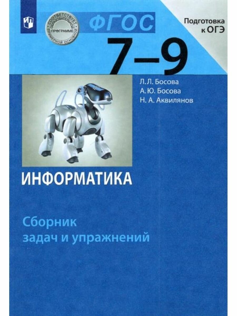 Информатика. 7-9 классы. Сборник задач и упражнений - фото №1