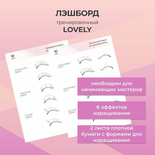 фото Тренировочный lashboard lovely