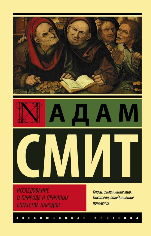 Исследование о природе и причинах богатства народов (Смит А.)