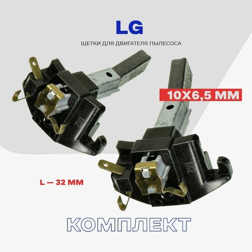 Щетки угольные для двигателя пылесоса LG 10x65x32 мм универсальные в корпусе 891₽