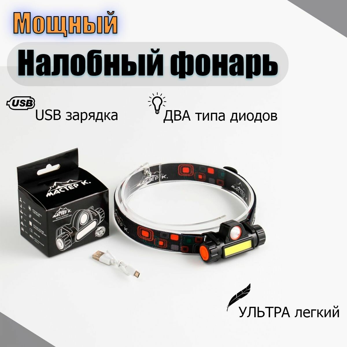 фото Фонарь налобный аккумуляторный "Мастер К.", 5 Вт, 140 лм, 1200 мАч, 3 режима, USB