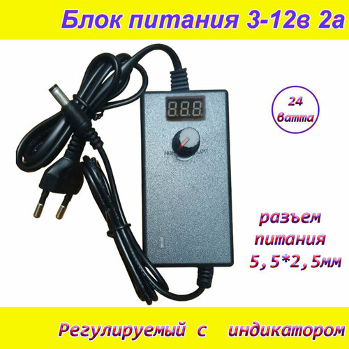 Блок питания регулируемый от 3вольт до 12вольт 2А ( 3-12V / 2A ) с индикатором напряжения, сетевой адаптер универсальный , штекер 5.5x2.5мм