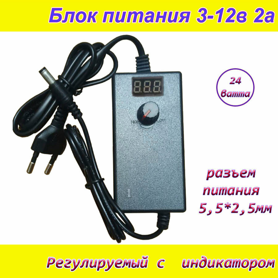 Блок питания регулируемый от 3вольт до 12вольт 2А ( 3-12V / 2A ) с индикатором напряжения сетевой адаптер универсальный  штекер 5.5x2.5мм