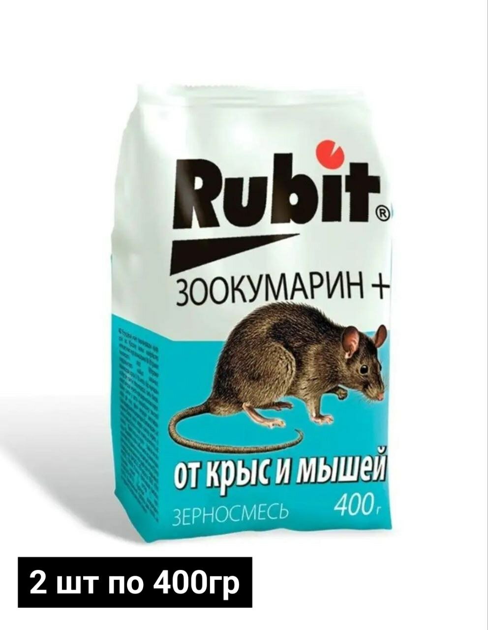 800г Рубит ЗООКУМАРИН+ 400г -2шт зерновая смесь для уничтожения крыс и мышей.