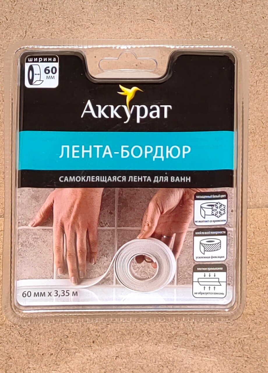 лента-бордюр для ванн тм аккурат 60мм*3.35м белая Топ Продукт - фото №10