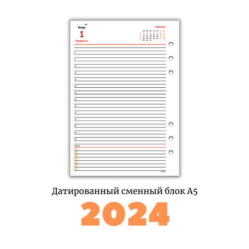 Датированный на 2024 год сменный блок для ежедневников на 6 колец.