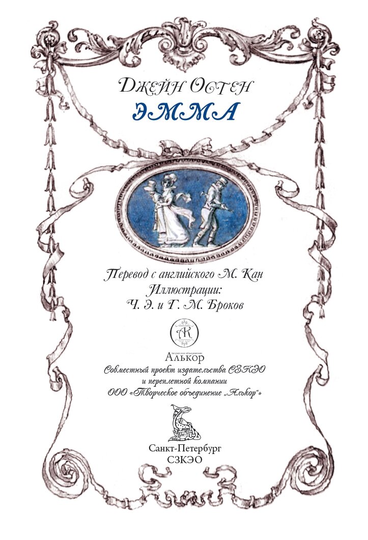 Эмма БМЛ. Остен Дж. Свыше70 иллюстраций Чарльза Эдмунда и Генри Мэтью Броков — фото 1
